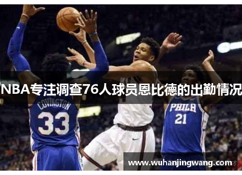 NBA专注调查76人球员恩比德的出勤情况