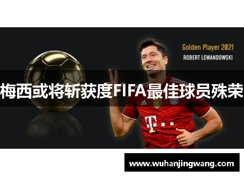 梅西或将斩获度FIFA最佳球员殊荣